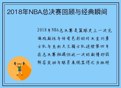 2018年NBA总决赛回顾与经典瞬间