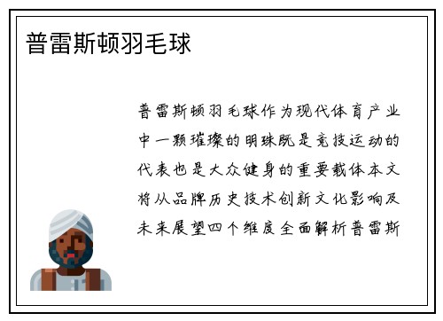 普雷斯顿羽毛球