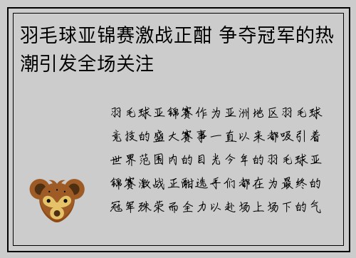 羽毛球亚锦赛激战正酣 争夺冠军的热潮引发全场关注
