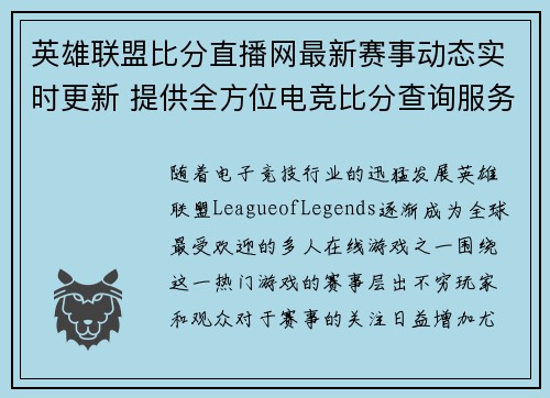英雄联盟比分直播网最新赛事动态实时更新 提供全方位电竞比分查询服务