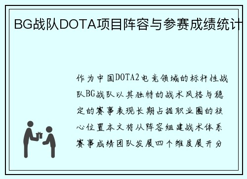 BG战队DOTA项目阵容与参赛成绩统计