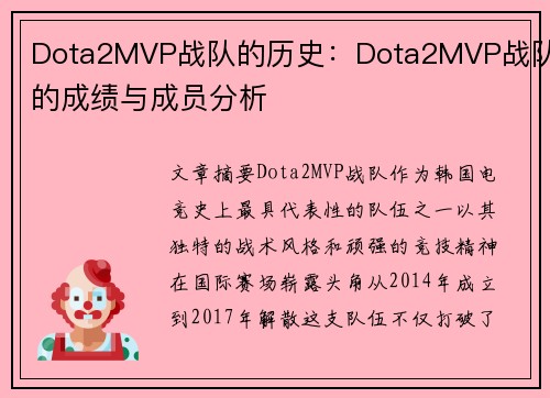 Dota2MVP战队的历史：Dota2MVP战队的成绩与成员分析