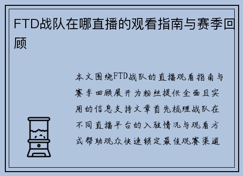 FTD战队在哪直播的观看指南与赛季回顾
