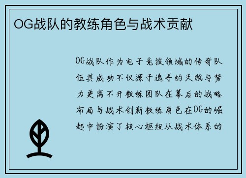 OG战队的教练角色与战术贡献