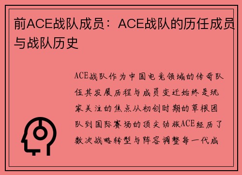 前ACE战队成员：ACE战队的历任成员与战队历史