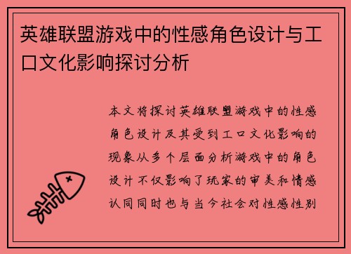 英雄联盟游戏中的性感角色设计与工口文化影响探讨分析