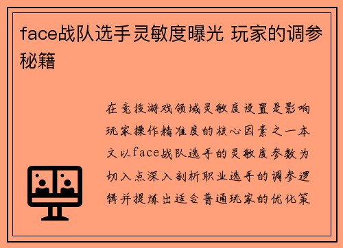 face战队选手灵敏度曝光 玩家的调参秘籍