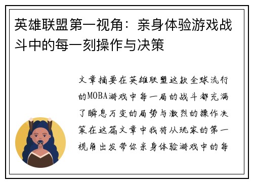 英雄联盟第一视角：亲身体验游戏战斗中的每一刻操作与决策