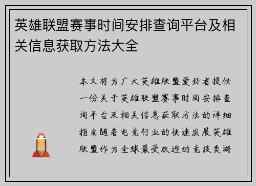英雄联盟赛事时间安排查询平台及相关信息获取方法大全