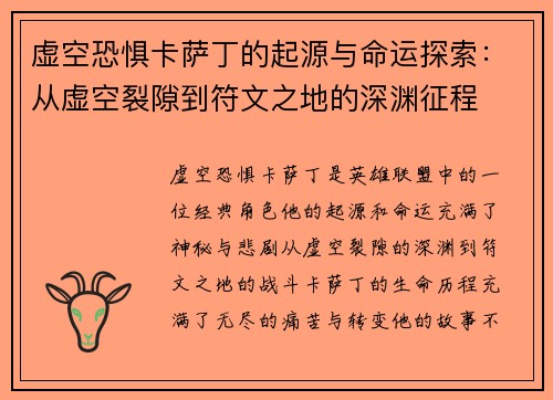 虚空恐惧卡萨丁的起源与命运探索：从虚空裂隙到符文之地的深渊征程