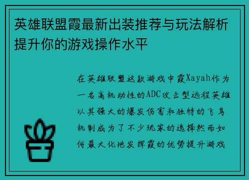 英雄联盟霞最新出装推荐与玩法解析提升你的游戏操作水平
