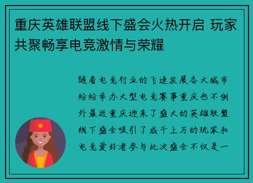 重庆英雄联盟线下盛会火热开启 玩家共聚畅享电竞激情与荣耀