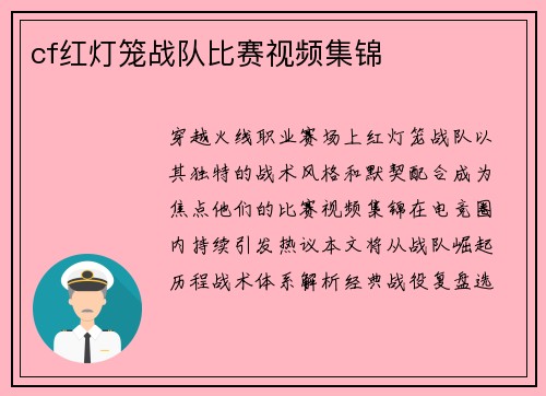 cf红灯笼战队比赛视频集锦