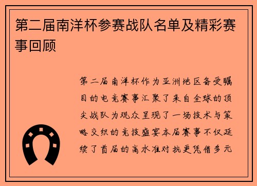 第二届南洋杯参赛战队名单及精彩赛事回顾