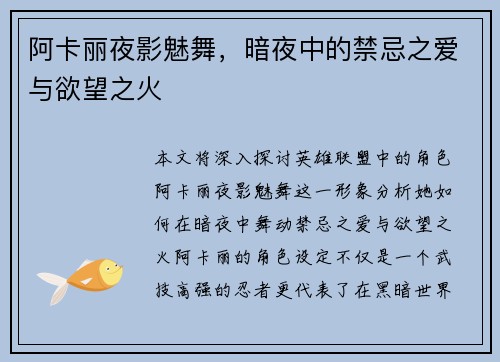 阿卡丽夜影魅舞，暗夜中的禁忌之爱与欲望之火