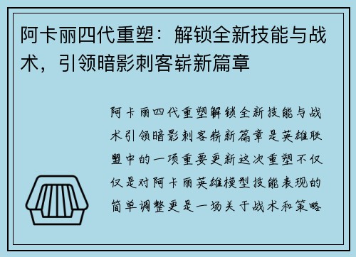 阿卡丽四代重塑:解锁全新技能与战术,引领暗影刺客崭新篇章