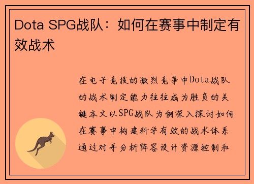 Dota SPG战队:如何在赛事中制定有效战术
