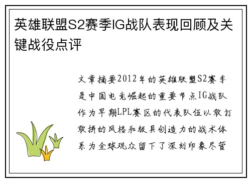 英雄联盟S2赛季IG战队表现回顾及关键战役点评
