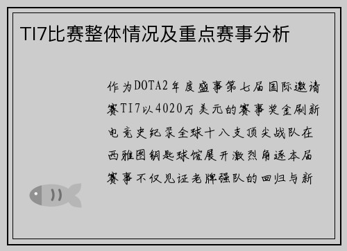 TI7比赛整体情况及重点赛事分析