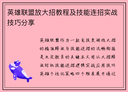 英雄联盟放大招教程及技能连招实战技巧分享