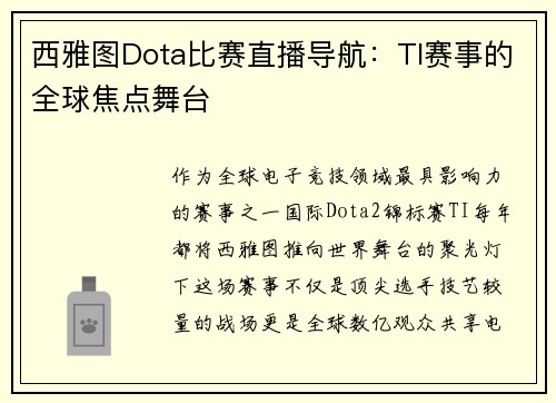 西雅图Dota比赛直播导航:TI赛事的全球焦点舞台