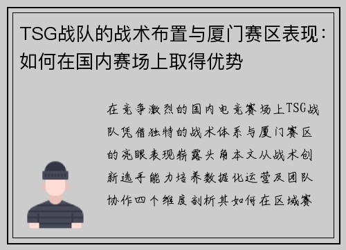 TSG战队的战术布置与厦门赛区表现:如何在国内赛场上取得优势