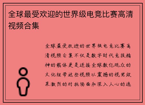 全球最受欢迎的世界级电竞比赛高清视频合集