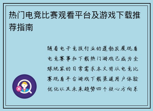 热门电竞比赛观看平台及游戏下载推荐指南