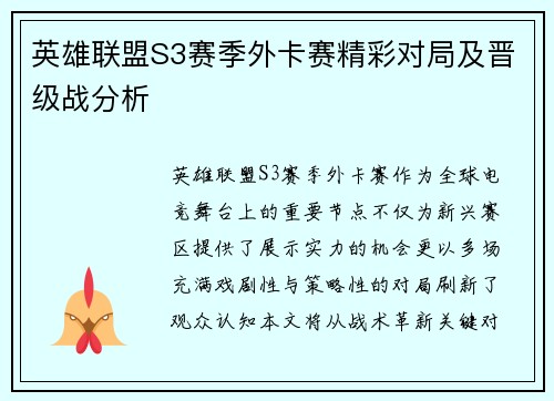 英雄联盟S3赛季外卡赛精彩对局及晋级战分析