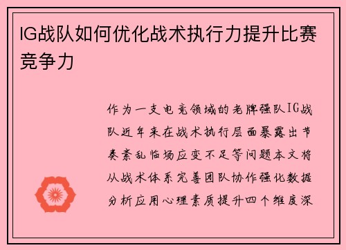 IG战队如何优化战术执行力提升比赛竞争力