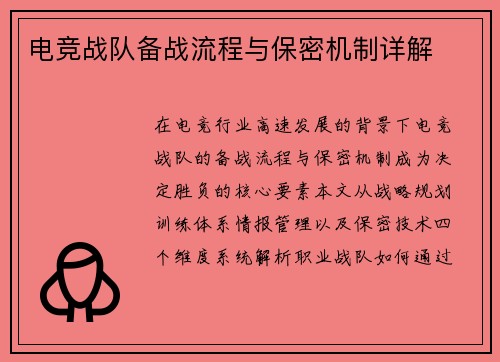 电竞战队备战流程与保密机制详解