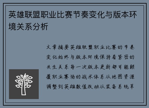 英雄联盟职业比赛节奏变化与版本环境关系分析
