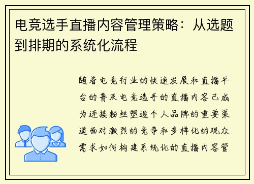 电竞选手直播内容管理策略:从选题到排期的系统化流程