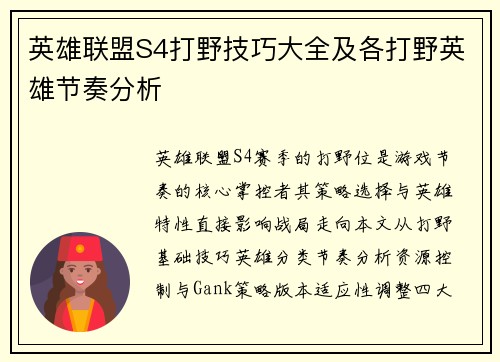 英雄联盟S4打野技巧大全及各打野英雄节奏分析