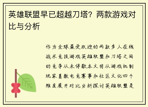 英雄联盟早已超越刀塔?两款游戏对比与分析