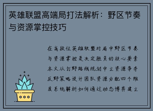 英雄联盟高端局打法解析：野区节奏与资源掌控技巧