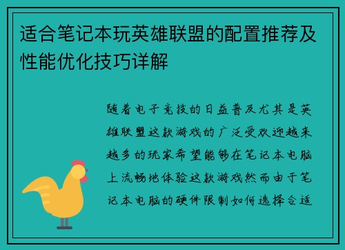 适合笔记本玩英雄联盟的配置推荐及性能优化技巧详解