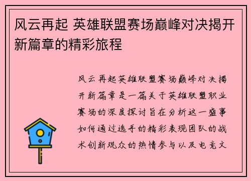 风云再起 英雄联盟赛场巅峰对决揭开新篇章的精彩旅程