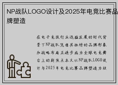 NP战队LOGO设计及2025年电竞比赛品牌塑造