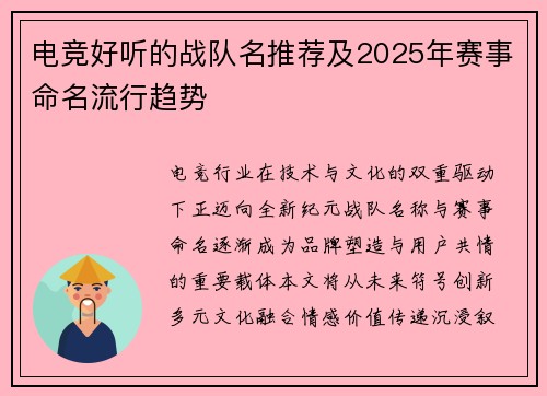 电竞好听的战队名推荐及2025年赛事命名流行趋势