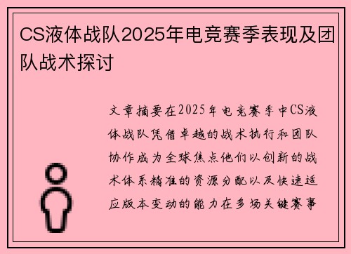 CS液体战队2025年电竞赛季表现及团队战术探讨
