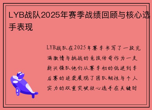 LYB战队2025年赛季战绩回顾与核心选手表现