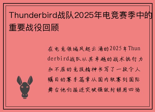 Thunderbird战队2025年电竞赛季中的重要战役回顾