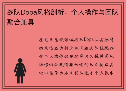战队Dopa风格剖析:个人操作与团队融合兼具