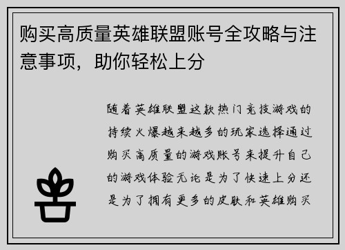 购买高质量英雄联盟账号全攻略与注意事项,助你轻松上分