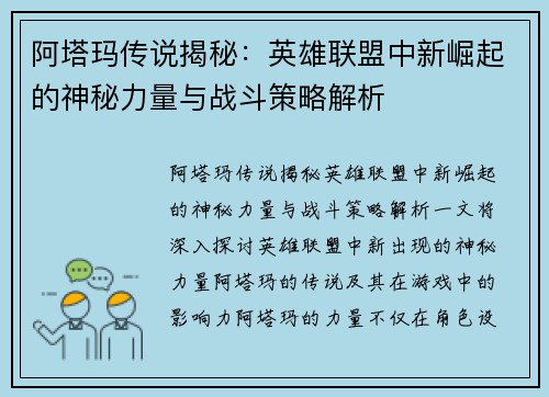 阿塔玛传说揭秘:英雄联盟中新崛起的神秘力量与战斗策略解析