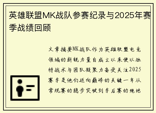 英雄联盟MK战队参赛纪录与2025年赛季战绩回顾
