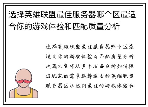 选择英雄联盟最佳服务器哪个区最适合你的游戏体验和匹配质量分析