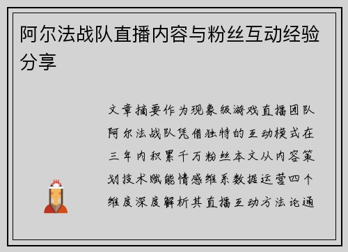 阿尔法战队直播内容与粉丝互动经验分享