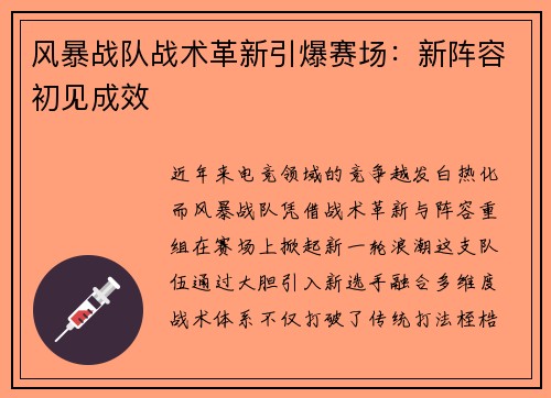 风暴战队战术革新引爆赛场:新阵容初见成效